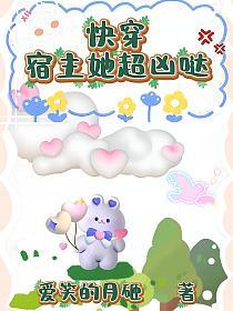 快穿，宿主她超凶哒！的封面