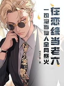 在恋综当老六?一句泡面仙人全网暴火的封面