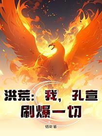 洪荒：我，孔宣，刷爆一切！的封面