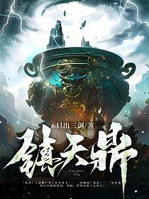 镇天鼎的封面