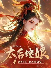 太后娘娘请开门,奴才来请安了的封面