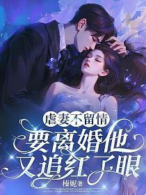 虐妻不留情，要离婚他又追红了眼的封面