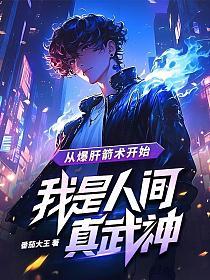 从爆肝箭术开始，我是人间真武神的封面