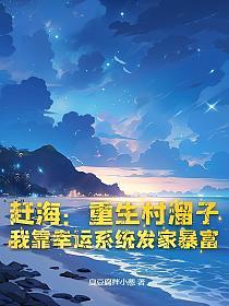 赶海：重生村溜子，我靠幸运系统发家暴富的封面