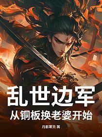 乱世边军,从铜板换老婆开始的封面