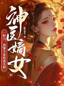 神医嫡女一掉马，渣爹全家连夜买棺的封面