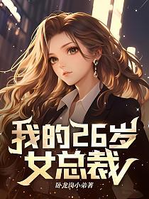 我的26岁女总裁的封面
