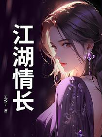 江湖情长的封面