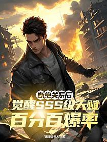断绝关系后，觉醒SSS级天赋百分百爆率的封面