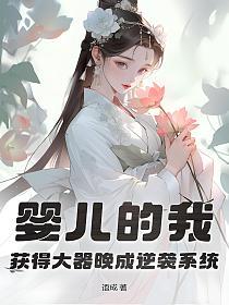 婴儿的我，获得大器晚成逆袭系统的封面