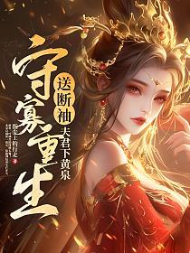 守寡重生,送断袖夫君下黄泉的封面