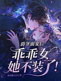 爵爷溺宠后，乖乖女她不装了！的封面