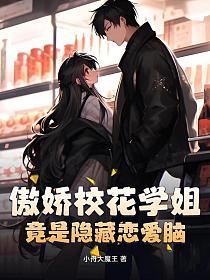 傲娇校花学姐，竟是隐藏恋爱脑？的封面