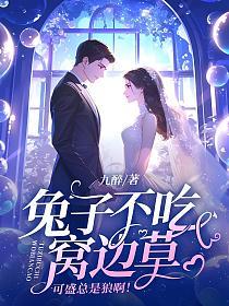 兔子不吃窝边草，可盛总是狼啊！的封面