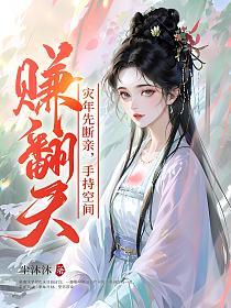 灾年先断亲，手持空间赚翻天！的封面