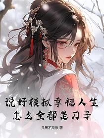说好模拟幸福人生，怎么全都是刀子？的封面