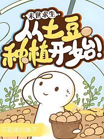 末日求生：从土豆种植开始！的封面