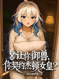 全民：让你御兽，你契约杰顿女皇？的封面