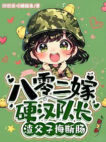 八零二嫁硬汉队长，渣父子悔断肠的封面