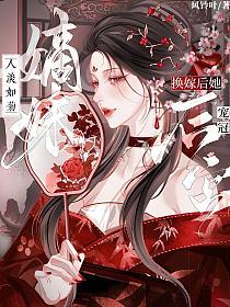 嫡妹人淡如菊？换嫁后她宠冠后宫的封面