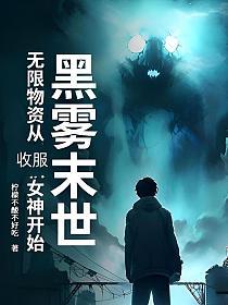 黑雾末世：无限物资从收服女神开始的封面