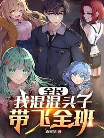全民：我，混混头子，带飞全班的封面