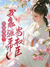 侯府弃女？我靠弹幕当权臣的封面