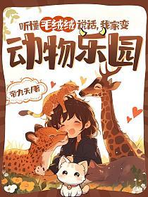 听懂毛绒绒说话，我家变动物乐园的封面