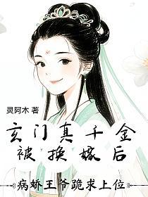 玄门真千金被换嫁后，病娇王爷跪求上位的封面