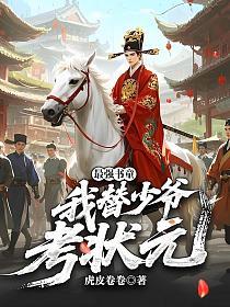 最强书童，我替少爷考状元的封面