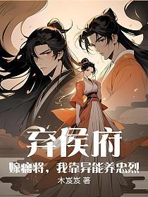 弃侯府，嫁瘸将，我靠异能养忠烈的封面