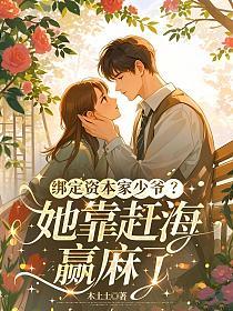 绑定资本家少爷？她靠赶海赢麻了的封面