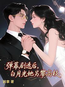 弹幕剧透后，白月光她另攀高枝的封面