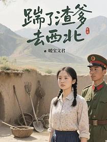 踹了渣爹去西北的封面