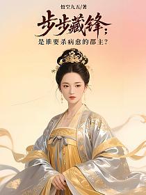 步步藏锋：是谁要杀病愈的郡主？的封面