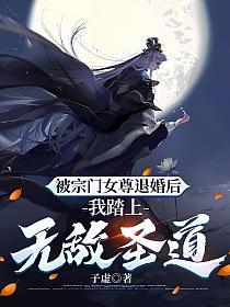 被宗门女尊退婚后，我踏上无敌圣道的封面