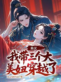 南汉，我带三个大美妞穿越了！的封面