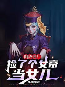 刚成僵尸，捡了个女帝当女儿的封面
