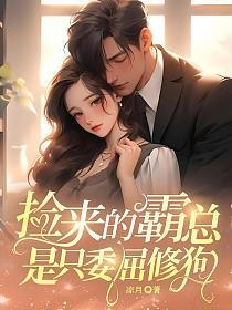 捡来的霸总是只委屈修狗的封面