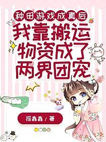 种田游戏成真后，我靠搬运物资成了两界团宠的封面