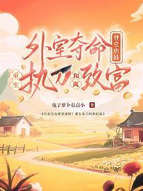 外室夺命登堂虐娃？重生执刀和离致富的封面