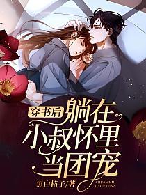 穿书后躺在小叔怀里当团宠的封面