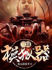 三国模拟器的封面