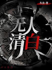 无人清白的封面