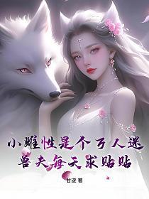 小雌性是个万人迷，兽夫每天求贴贴的封面