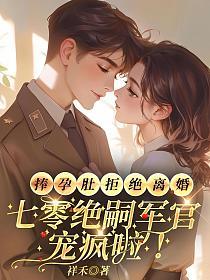 捧孕肚拒绝离婚，七零绝嗣军官宠疯啦！的封面