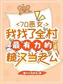 70恶女：我找了全村最有力的糙汉当老公的封面