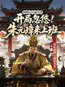 我的景区通古代，开局忽悠朱元璋来上班的封面
