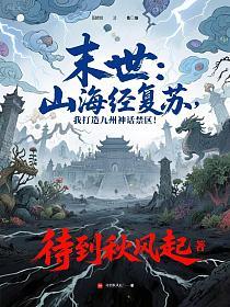 末世：山海经复苏，我打造九州神话禁区！的封面