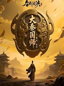 大秦国师的封面